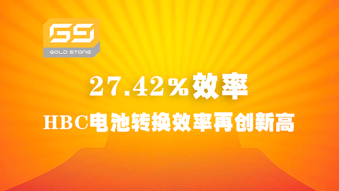 27.42%效率！金石能源HBC電池轉換效率再創新高